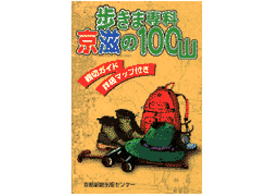 楽天ブックス 京滋の100山 歩きま専科 京都新聞社 本 楽天ブックス 京滋の100山 歩きま専科 京都新聞社 本